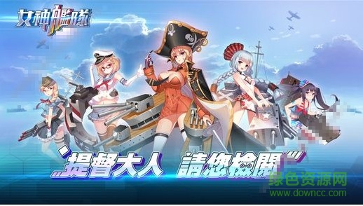 女神艦隊(duì)內(nèi)購 v1.0 安卓版 1