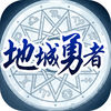 地城勇者