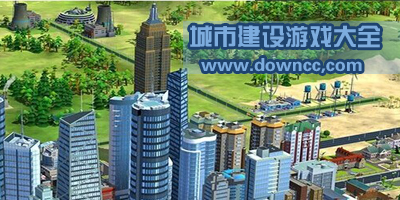 城市建設(shè)游戲
