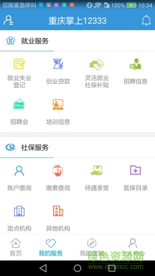 重慶掌上12333社保 v3.2.4 安卓最新版 1
