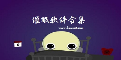 催眠軟件哪個效果好?催眠軟件排行榜-催眠軟件下載
