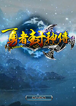 勇者封神傳9.66正式版