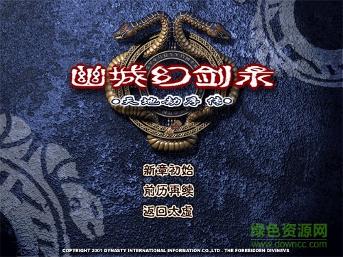 天地劫序傳幽城幻劍錄 完美中文硬盤版 0