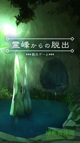 逃離靈山(脫出ゲーム 霊峰) v1.0.7 安卓漢化版 0