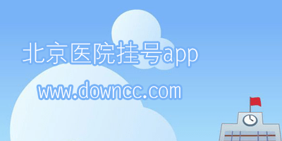 北京醫(yī)院掛號(hào)app有哪些?北京醫(yī)院掛號(hào)平臺(tái)app-北京醫(yī)院掛號(hào)app大全