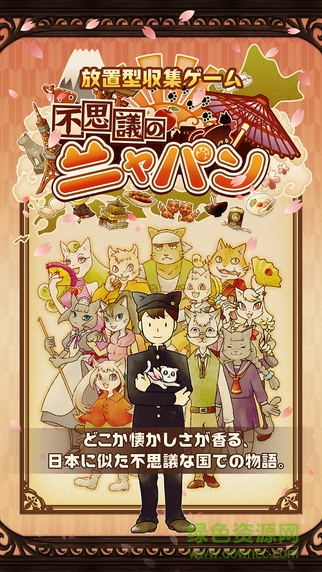 不思議的喵本(ニャパン) v1.1.8 中文安卓版 0