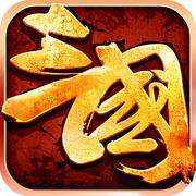 三國志群英霸業(yè)