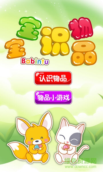 寶寶識物品游戲
