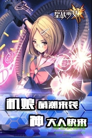 星戰(zhàn)少女手游 v1.1.0 安卓版 0