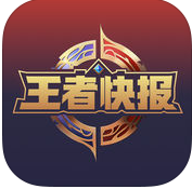 王者快報app