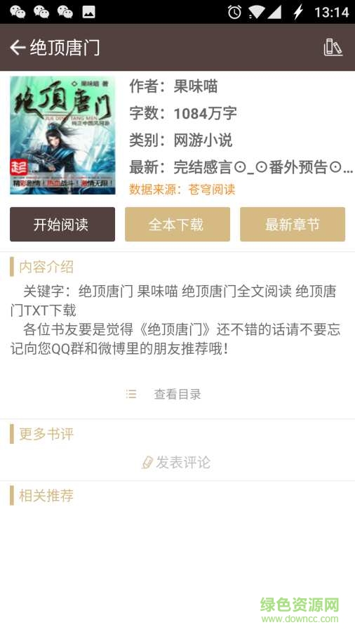 斗破蒼穹小說(shuō)手機(jī)版 v5.0 安卓版 2