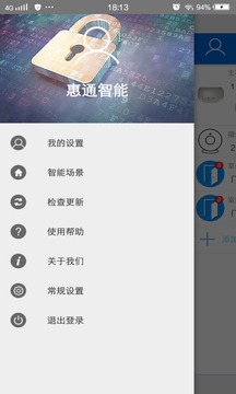惠通智能紗窗app v2.0.1368 安卓版 1