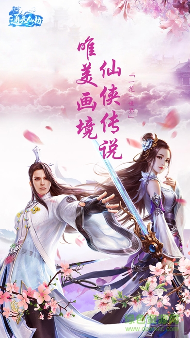 通天仙劫手游 v1.0 官方安卓版 0