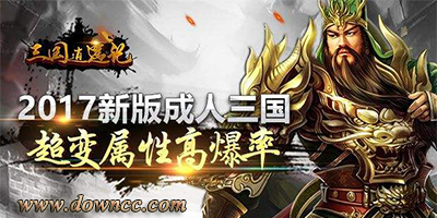 三國逍遙記手游合集-三國逍遙記手游下載-三國逍遙記官網(wǎng)