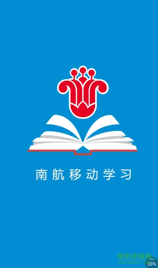 南航移動學(xué)習(xí)app