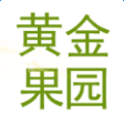黃金果園游戲