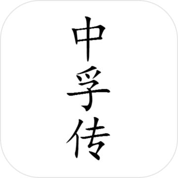 中孚傳無(wú)限提示版