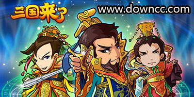 三國來了