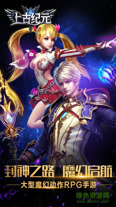 玩玩耶游戲上古紀元 v2.0.1 安卓版 1