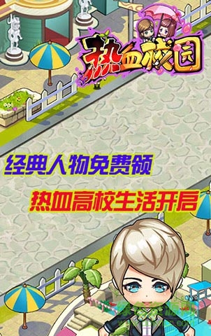 熱血校園h5游戲 v1.0 官網(wǎng)安卓版 0