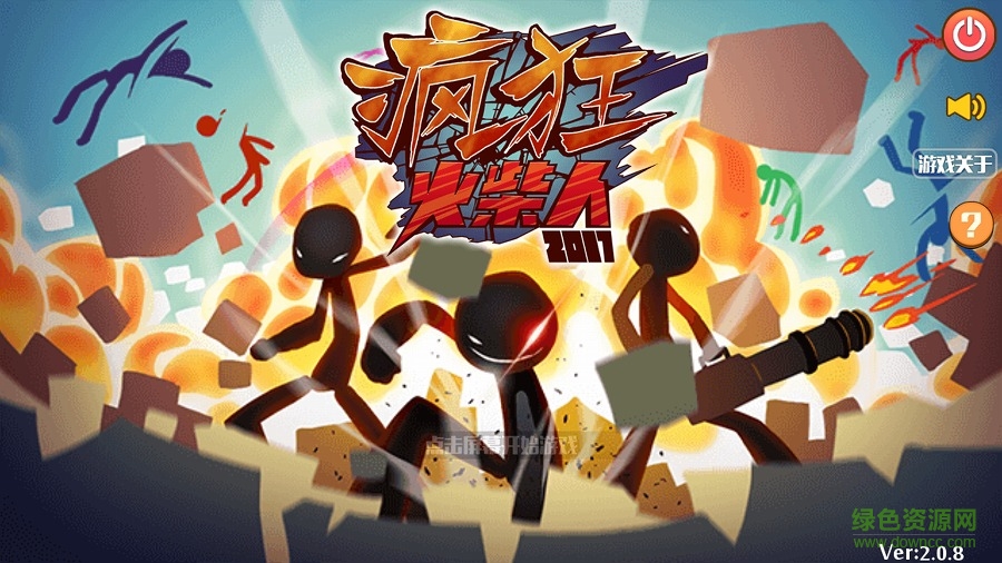 瘋狂的火柴人最新版 v2.0.8 安卓版 0