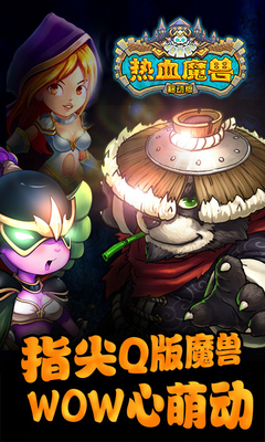 热血魔兽手游