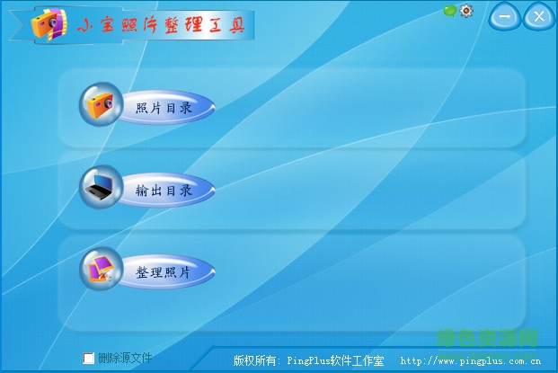 小寶照片整理工具 v1.0 綠色版 0