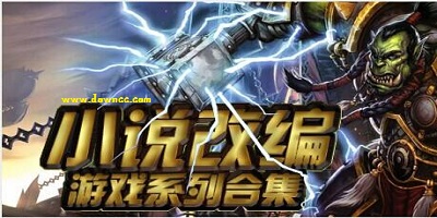 小說改編的手游有哪些?2023小說改編手游-小說游戲排行榜