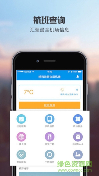 呼和浩特機(jī)場軟件手機(jī)版 v1.2.0 安卓版 1