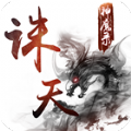 诛天神魔录游戏