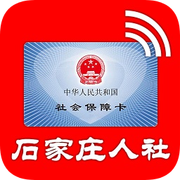 石家莊人社局官方app