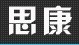 思康協(xié)同辦公管理系統(tǒng)開源版源碼