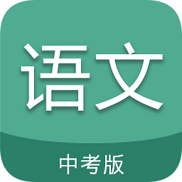 中考語(yǔ)文通app