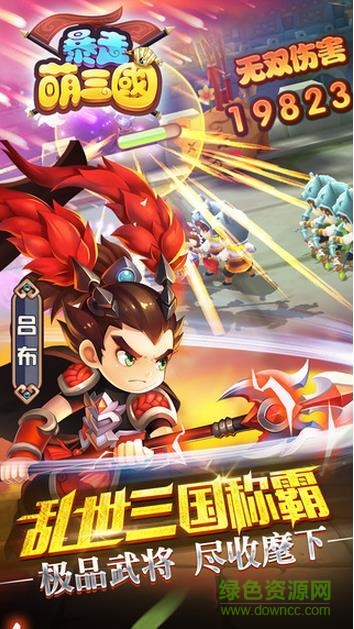 九游暴走萌三國專區(qū) v1.0 安卓版 0