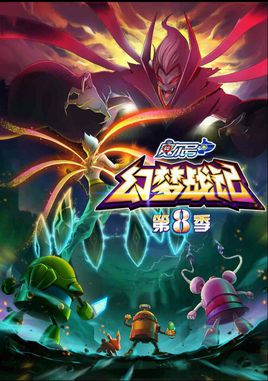 賽爾號幻夢戰(zhàn)記