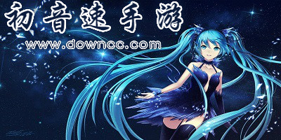 初音速手游官網(wǎng)-網(wǎng)易初音速手游-初音速下載