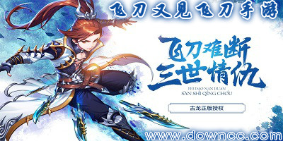 飛刀又見飛刀有幾個(gè)版本?飛刀又見飛刀手游下載-飛刀又見飛刀游戲官網(wǎng)