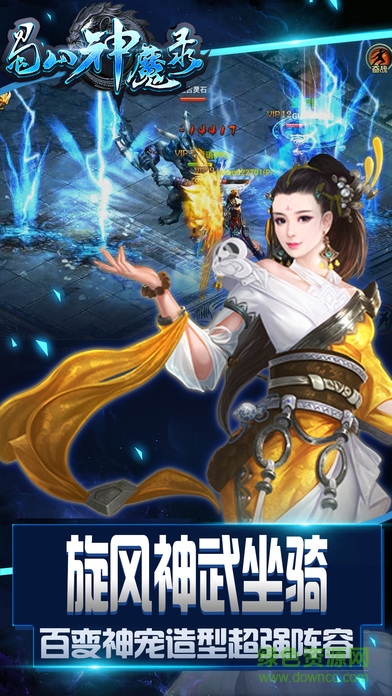 蜀山神魔錄手游 v1.0 安卓版 0