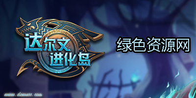 達(dá)爾文進(jìn)化島版本大全-達(dá)爾文進(jìn)化島修改版-達(dá)爾文進(jìn)化島手游下載