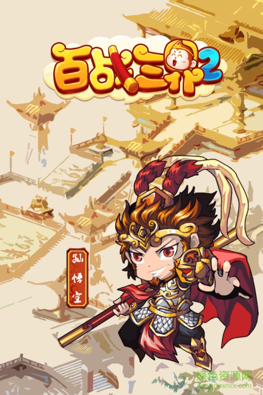 百戰(zhàn)三界2oppo游戲 v1.2 安卓免費(fèi)版 2