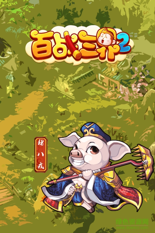 百戰(zhàn)三界2oppo版
