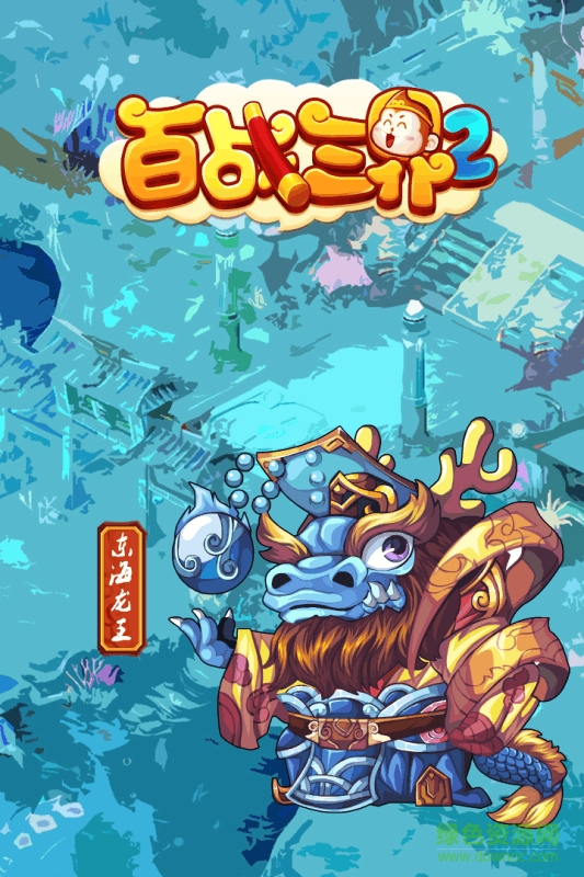 百戰(zhàn)三界2oppo游戲 v1.2 安卓免費(fèi)版 0