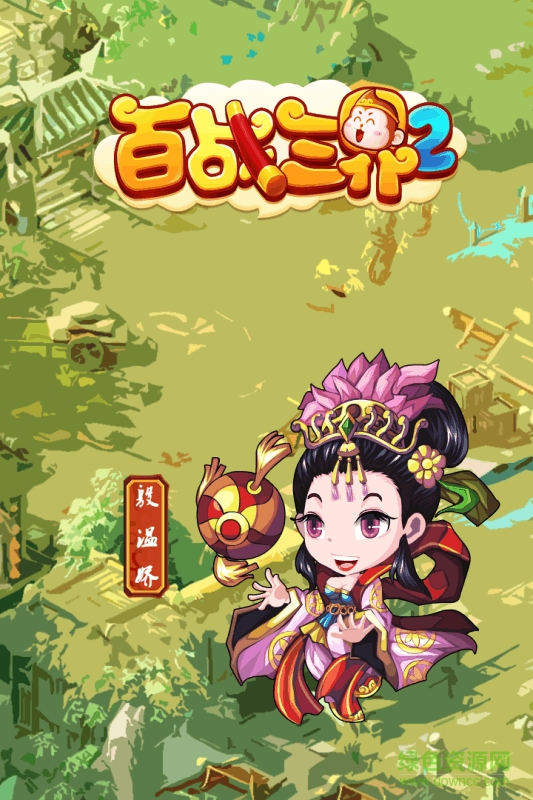 九游百戰(zhàn)三界2手游 v1.2 安卓版 4