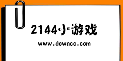 2144小游戲