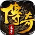 傳奇至尊手游