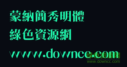 蒙納秀明體下載