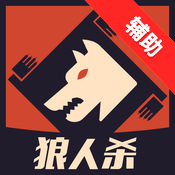 狼人杀2017全显辅助