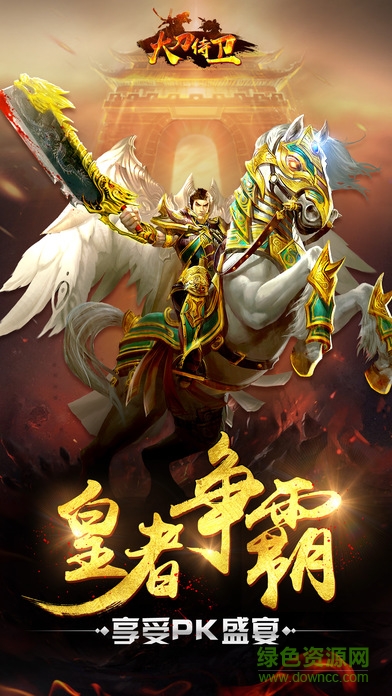 大刀侍衛(wèi) 大刀侍衛(wèi)手游