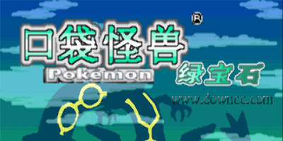 口袋妖怪綠寶石有幾個版本?口袋妖怪綠寶石大全-口袋妖怪綠寶石下載