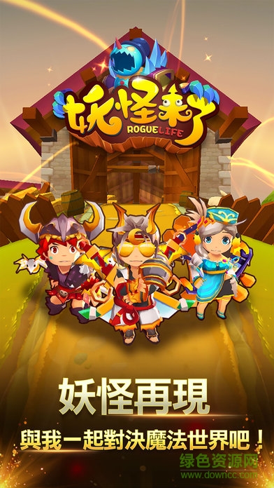 果盤妖怪來了手游 v2.0 安卓版 0